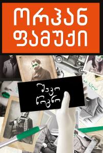 ორჰან ფამუქი - შავი წიგნი